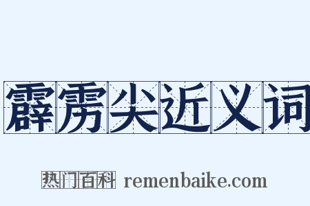 霹雳尖近义词是什么意思的图片